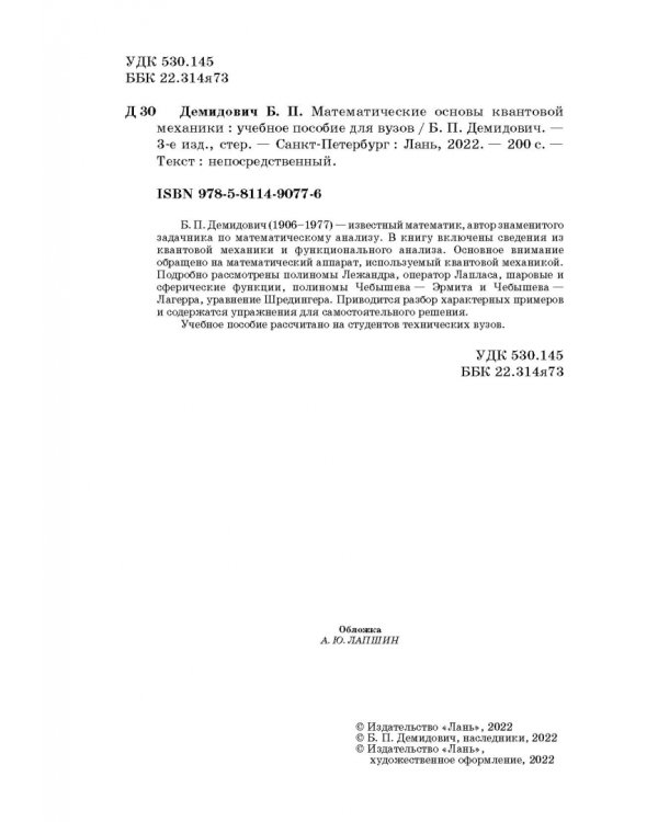 Математические основы квантовой механики. Учебное пособие для вузов