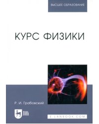 Курс физики. Учебное пособие для вузов