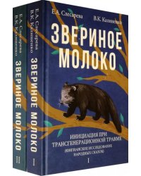 Звериное молоко. Инициация при трансгенерационной травме. В 2-х томах (количество томов: 2)