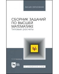 Сборник заданий по высшей математике. Типовые расчеты. Учебное пособие для вузов