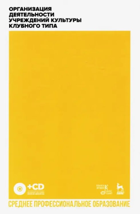 Социально-культурная деятельность Организация деятельности учреждений культуры клубного типа. Учебное пособие для СПО + CD (+ CD-ROM)
