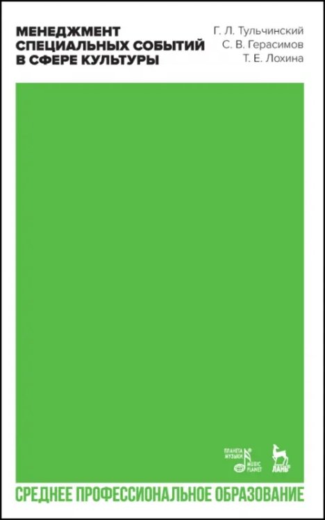 Социально-культурная деятельность Менеджмент специальных событий в сфере культуры. Учебное пособие для СПО