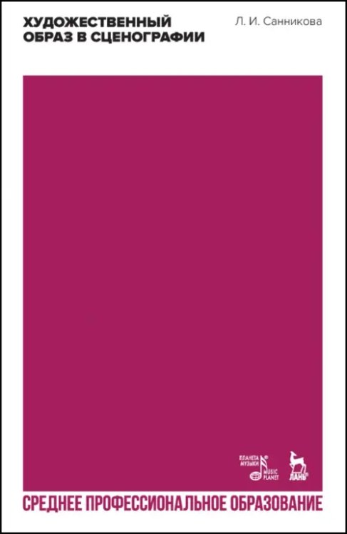 Театральное искусство.Драматургия Художественный образ в сценографии. Учебное пособие для СПО