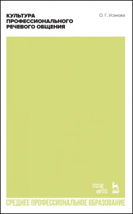 Социально-культурная деятельность Культура профессионального речевого общения. Учебно-методическое пособие для СПО