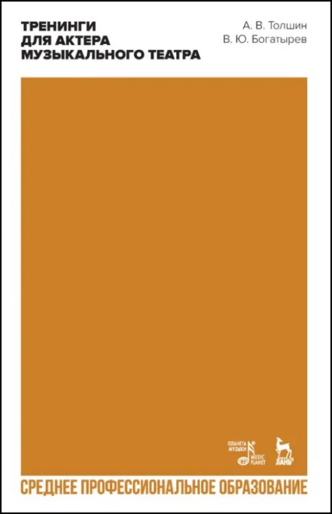 Театральное искусство.Драматургия Тренинги для актера музыкального театра. Учебно-методическое пособие для СПО