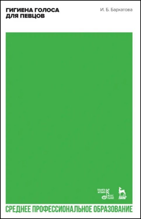 Музыкальная литература.Вокал.Хоровое искусство Гигиена голоса для певцов. Учебное пособие для СПО