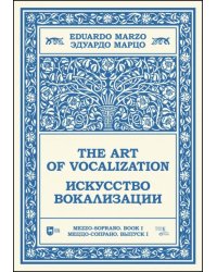 Искусство вокализации. Меццо-сопрано. Выпуск I. Ноты. Учебное пособие