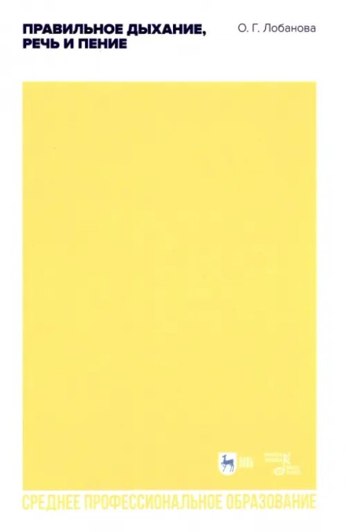 Музыкальная литература.Вокал.Хоровое искусство Правильное дыхание, речь и пение. Учебное пособие для СПО