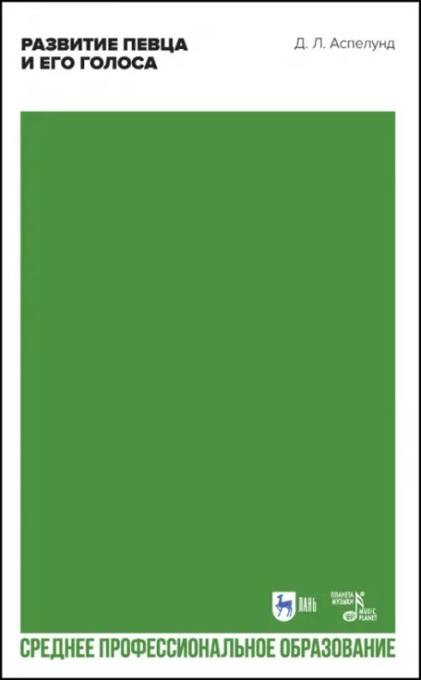 Развитие певца и его голоса. Учебное пособие для СПО