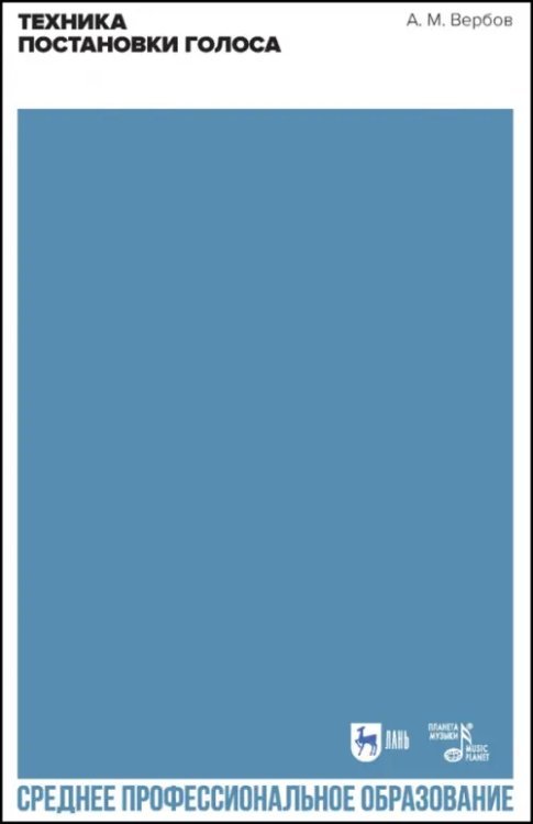 Музыкальная литература.Вокал.Хоровое искусство Техника постановки голоса. Учебное пособие для СПО