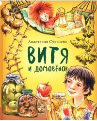 Витя и домовёнок