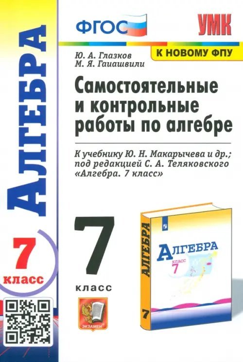 Алгебра. 7 класс. Самостоятельные и контрольные работы к учебнику Ю. Н. Макарычева и др.