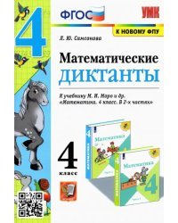 Математика. 4 класс. Математические диктанты к учебнику М. И. Моро и др. ФГОС