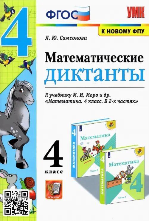 Математика. 4 класс. Математические диктанты к учебнику М. И. Моро и др. ФГОС
