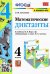 Математика. 4 класс. Математические диктанты к учебнику М. И. Моро и др. ФГОС