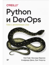 Python и DevOps. Ключ к автоматизации Linux