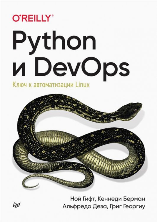 Бестселлеры O`Reilly Python и DevOps. Ключ к автоматизации Linux