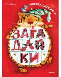 Загадайки. Книжка-смешинка