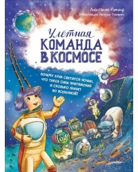 Улётная команда в космосе. Почему Луна светится ночью, что такое сила притяжения