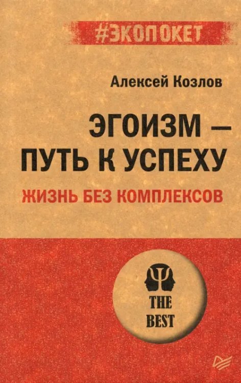 Эгоизм - путь к успеху. Жизнь без комплексов