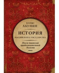 После тяжелой продолжительной болезни. Время Николая II