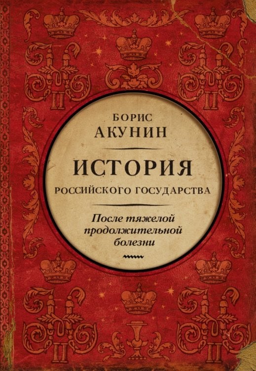 История Российского Государства (подарочная) После тяжелой продолжительной болезни. Время Николая II
