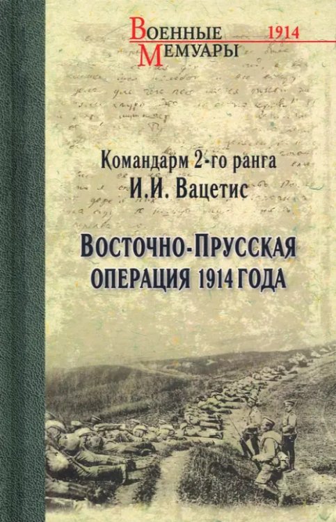 Военные мемуары Восточно-Прусская операция 1914 года