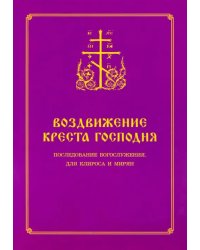 Воздвижение Креста Господня. Последование Богослужения для клироса и мирян