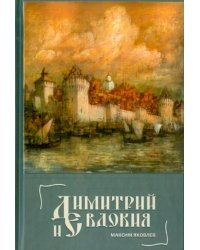 Димитрий и Евдокия. Слово любви