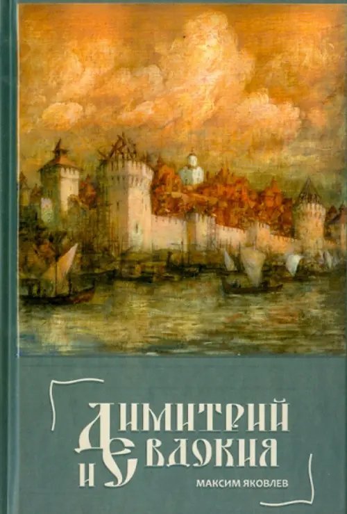 Димитрий и Евдокия. Слово любви Димитрий и Евдокия. Слово любви
