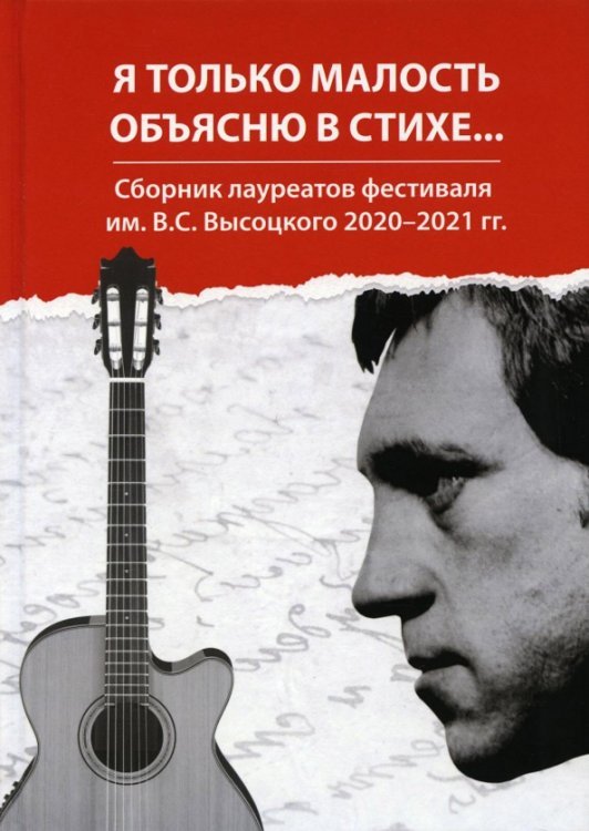 Я только малость объясню в стихе. Сборник лауреатов фестиваля им. В. С. Высоцкого 2020-2021 гг.