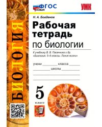 Биология. 5 класс. Рабочая тетрадь к учебнику В.В. Пасечника и др. ФГОС