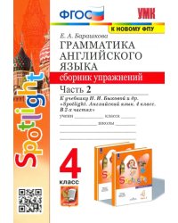 Английский язык. 4 класс. Грамматика. Сборник упражнений. Часть 2. К учебнику Н. И. Быковой и др.