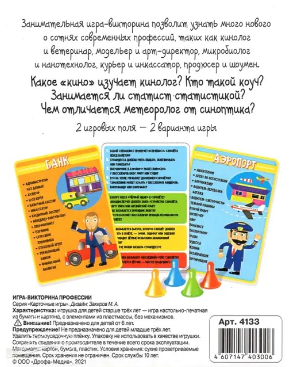 Игра-викторина. Профессии