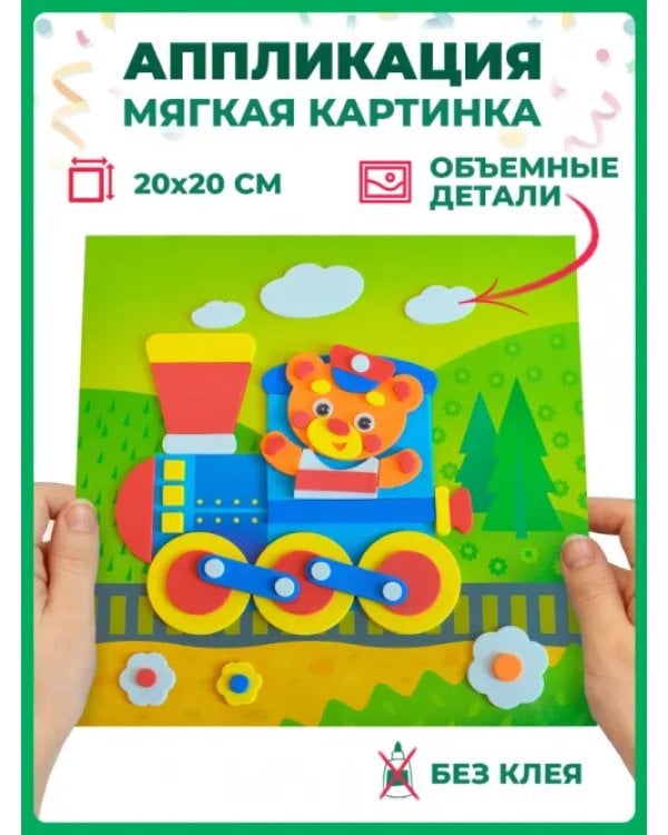 Аппликация. Путешествие на поезде