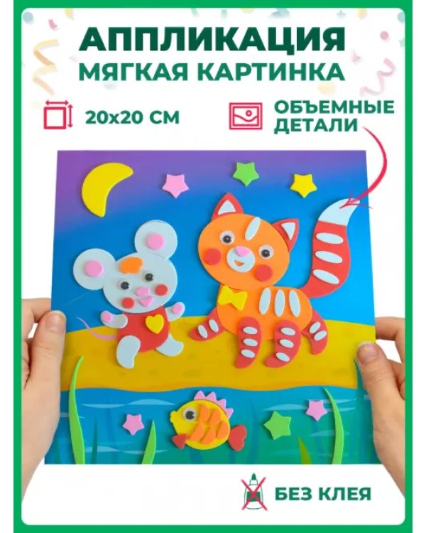 Аппликация. Пушистые друзья