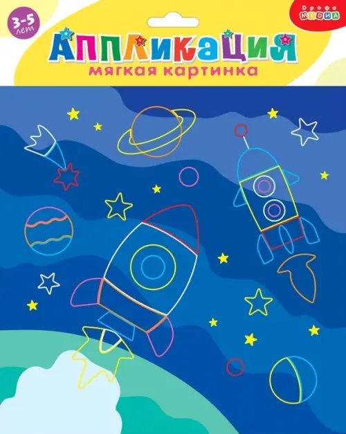 Аппликация. В космосе Аппликация. В космосе