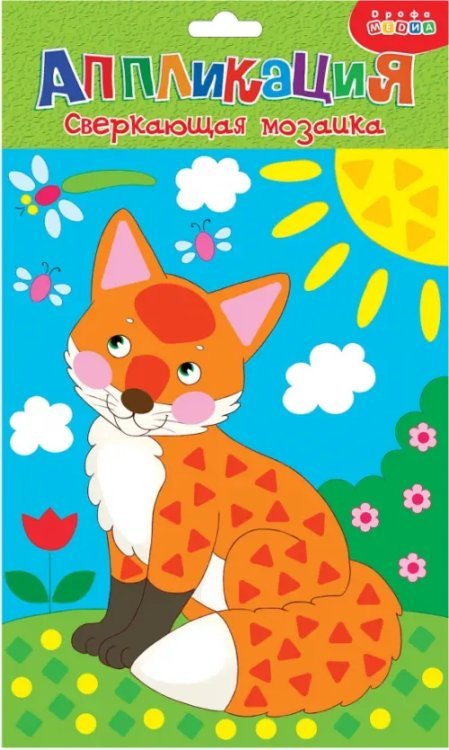 Сверкающая мозаика. Лисенок