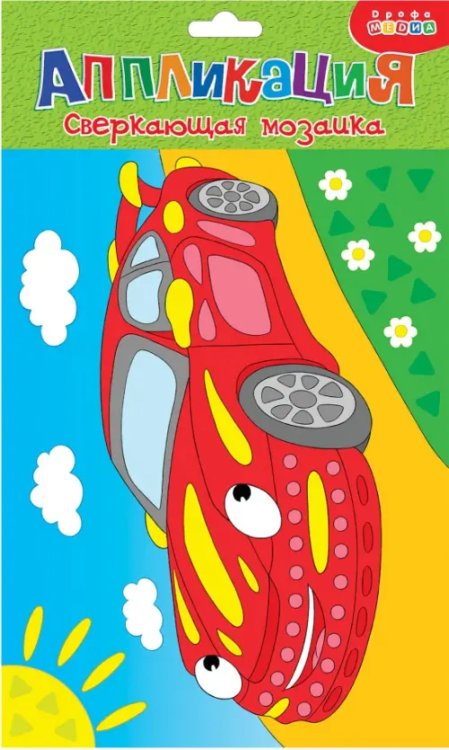 Сверкающая мозаика. Машинка Сверкающая мозаика. Машинка