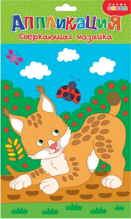 Сверкающая мозаика. Рысенок