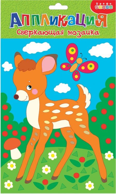 Сверкающая мозаика. Олененок