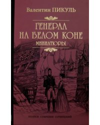 Генерал на белом коне. Миниатюры