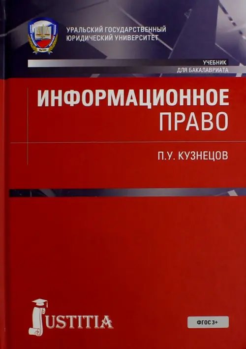 Бакалавриат Информационное право. Учебник