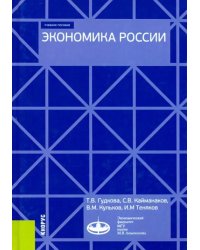 Экономика России. (Бакалавриат). Учебное пособие