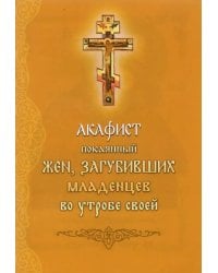 Акафист покоянный жен, загубивших младенцев во утробе своей