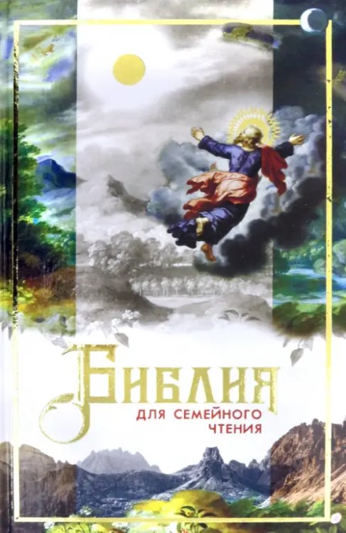 Библия для семейного чтения Библия для семейного чтения