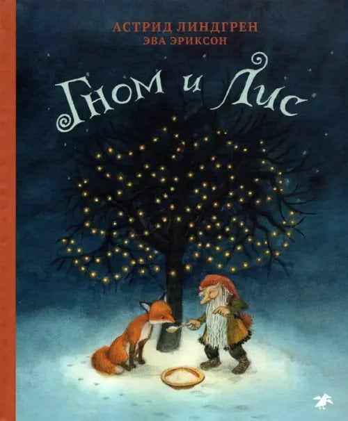 Гном и лис Гном и лис