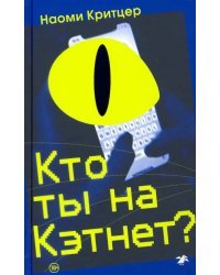 Кто ты на Кэтнет?