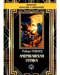 Американская готика