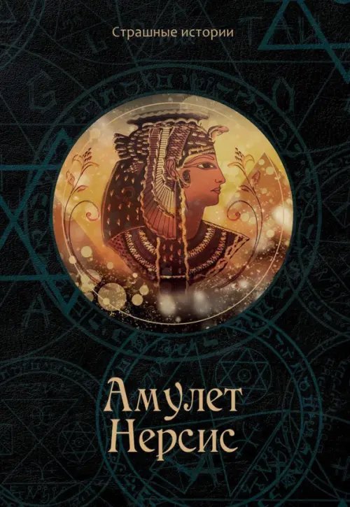 Страшные истории Амулет Нерсис